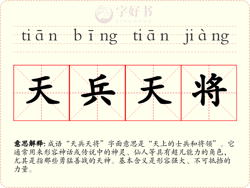 天兵天将