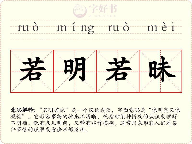 若明若昧