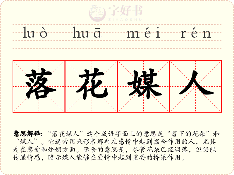 落花媒人