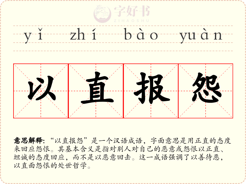 以直报怨