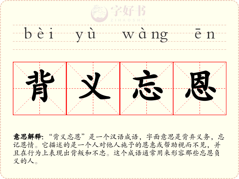 背义忘恩