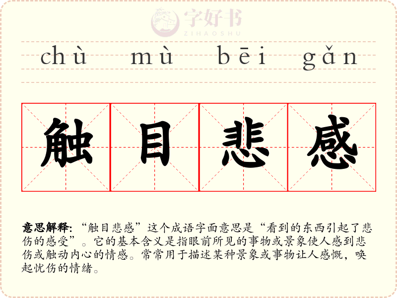 触目悲感