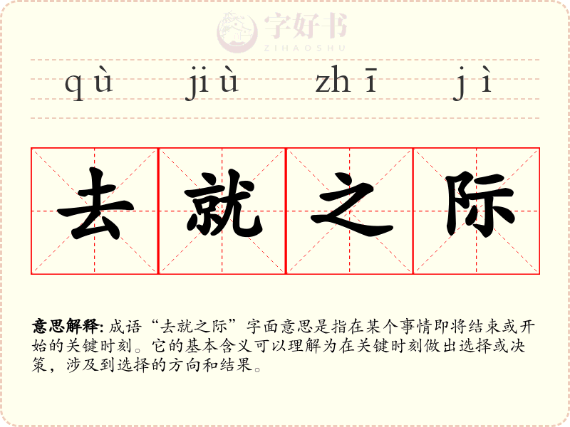 去就之际