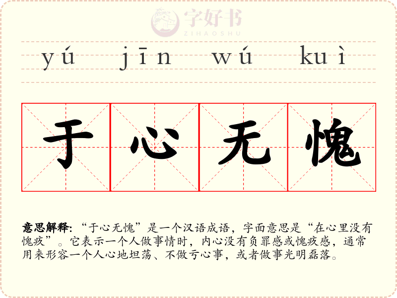 于心无愧