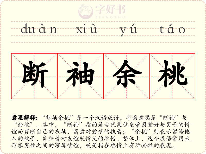 断袖余桃