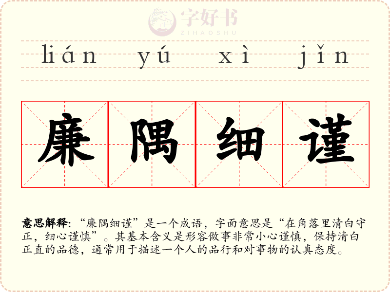 廉隅细谨