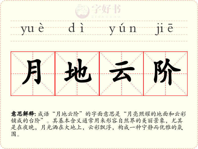 月地云阶