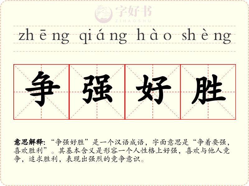 争强好胜