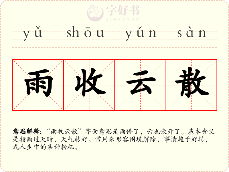 雨收云散