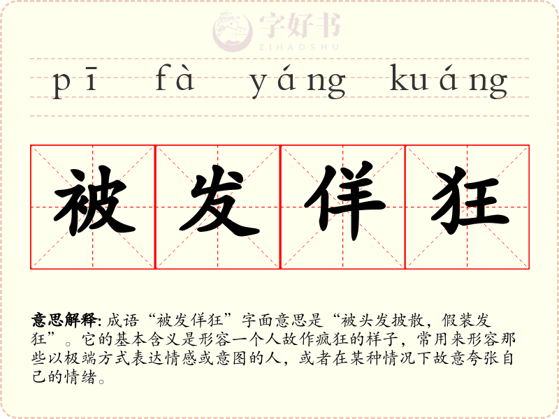 被发佯狂