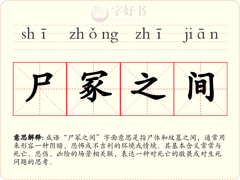 尸冢之间