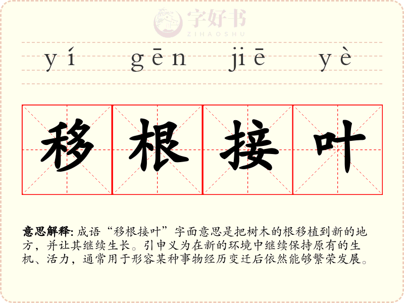 移根接叶