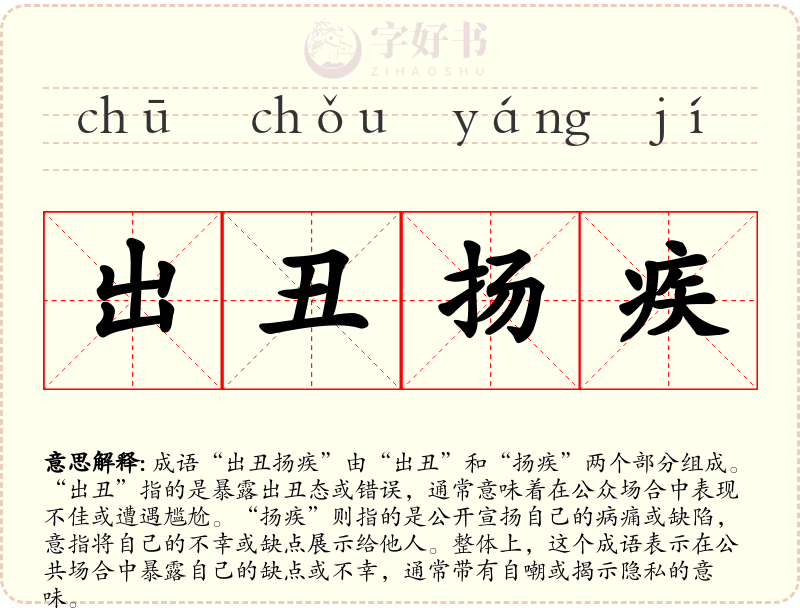 出丑扬疾
