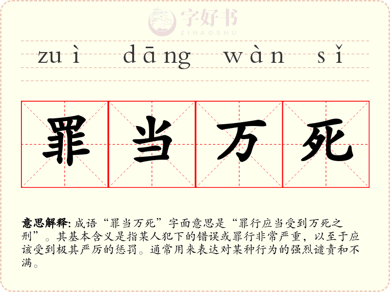 罪当万死