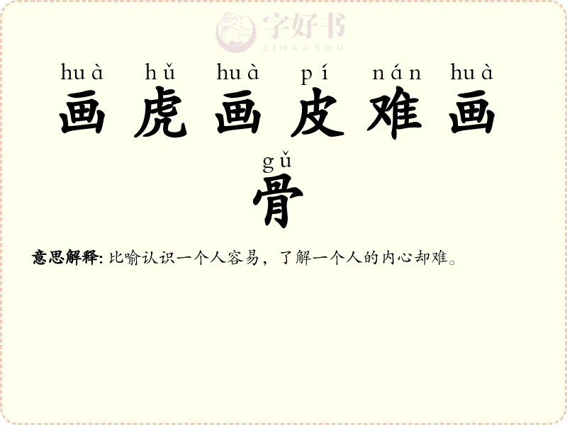 画虎画皮难画骨