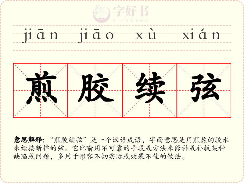煎胶续弦