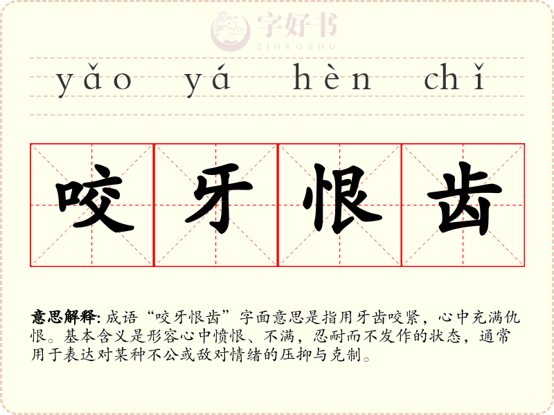 咬牙恨齿