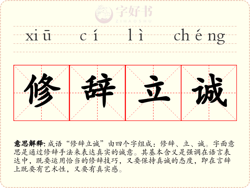 修辞立诚