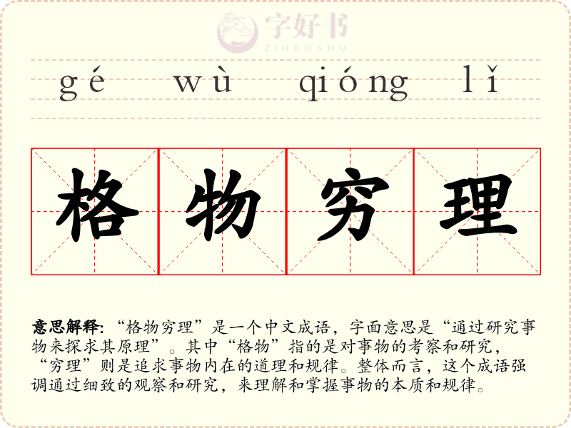 格物穷理