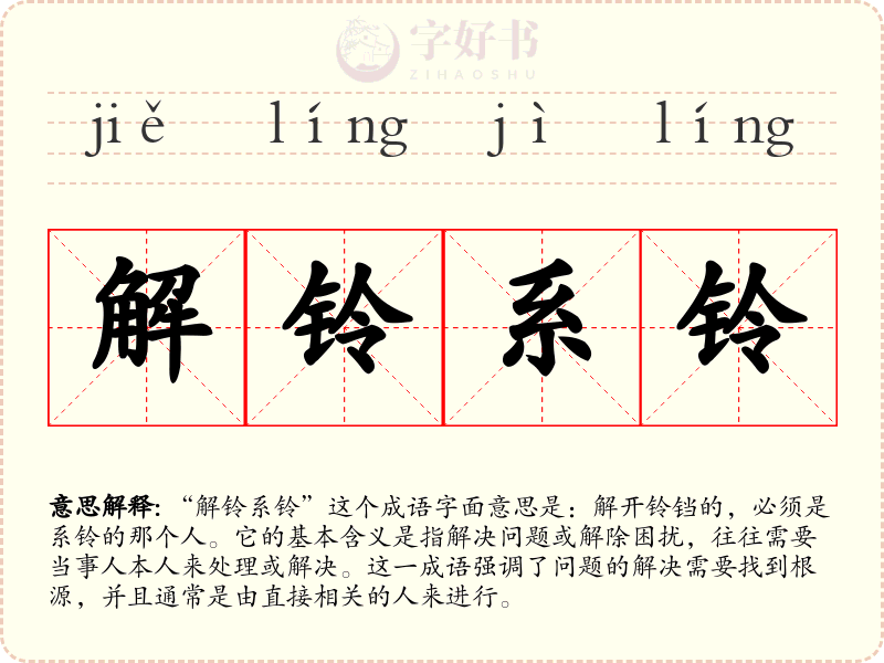 解铃系铃