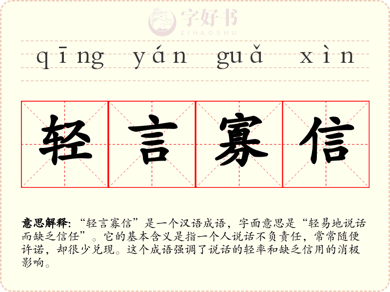 轻言寡信