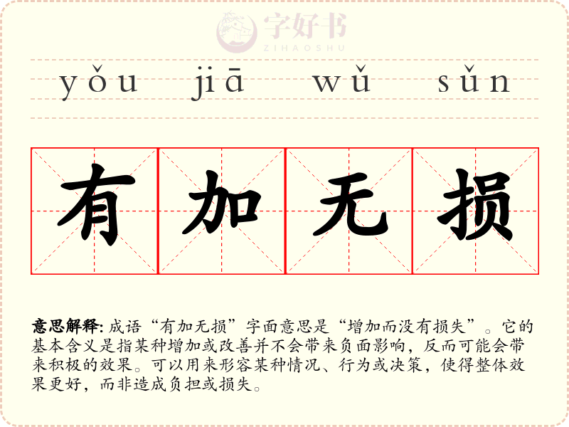 有加无损