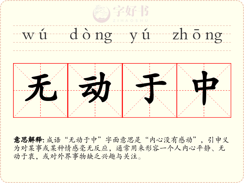 无动于中