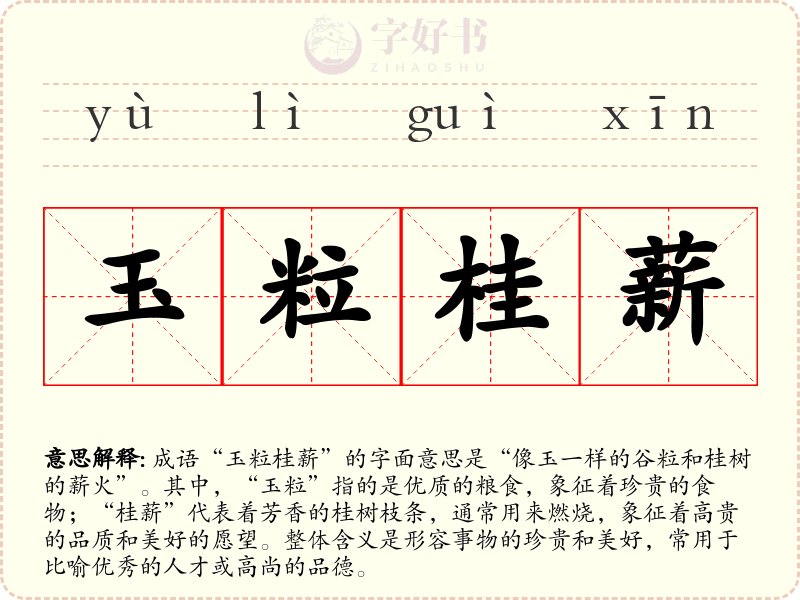 玉粒桂薪