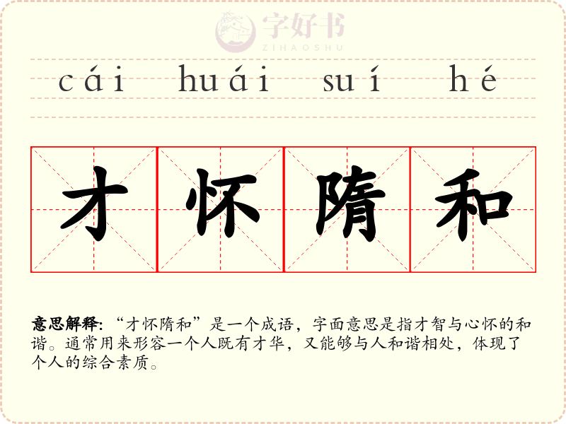 才怀隋和
