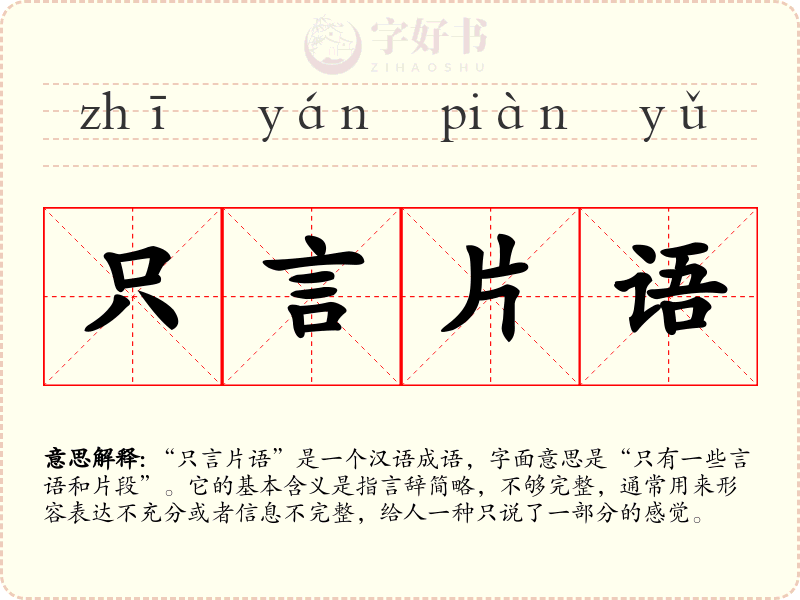 只言片语