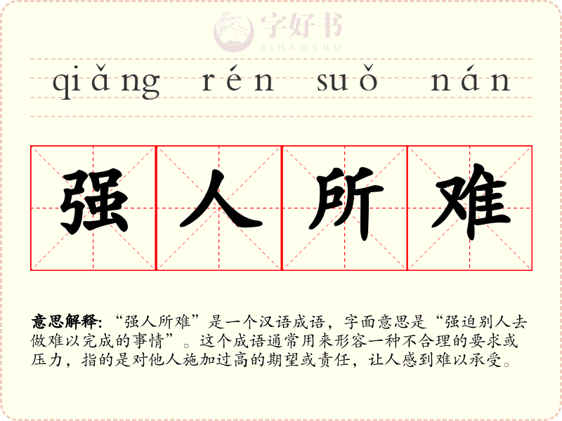 强人所难