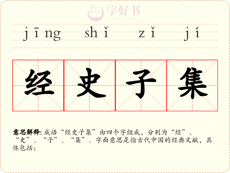 经史子集