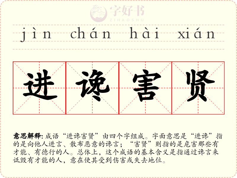 进谗害贤