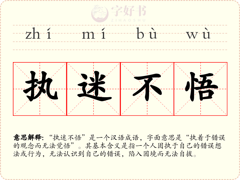 执迷不悟