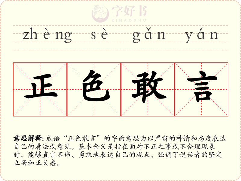 正色敢言