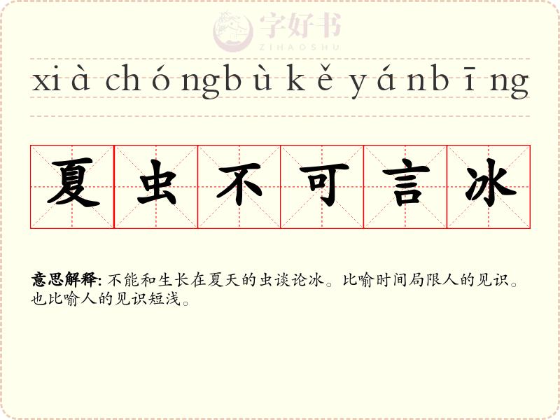 夏虫不可言冰