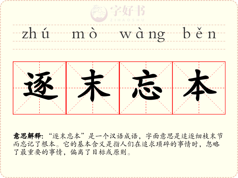 逐末忘本