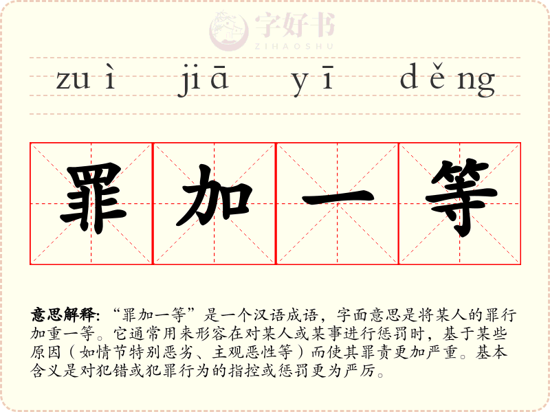 罪加一等