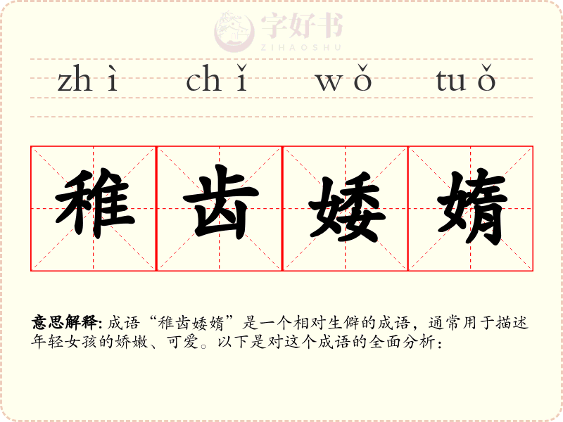 稚齿婑媠
