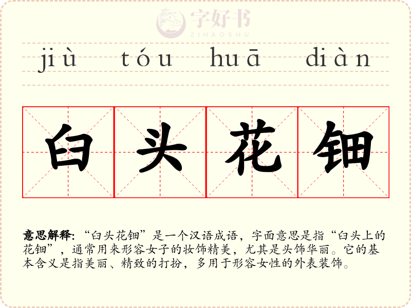 臼头花钿