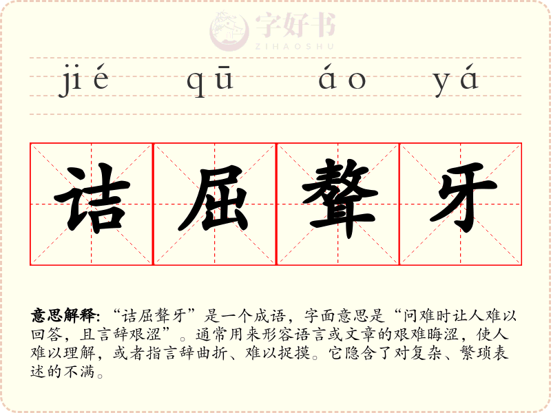 诘屈聱牙