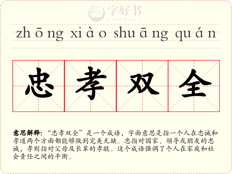 忠孝双全