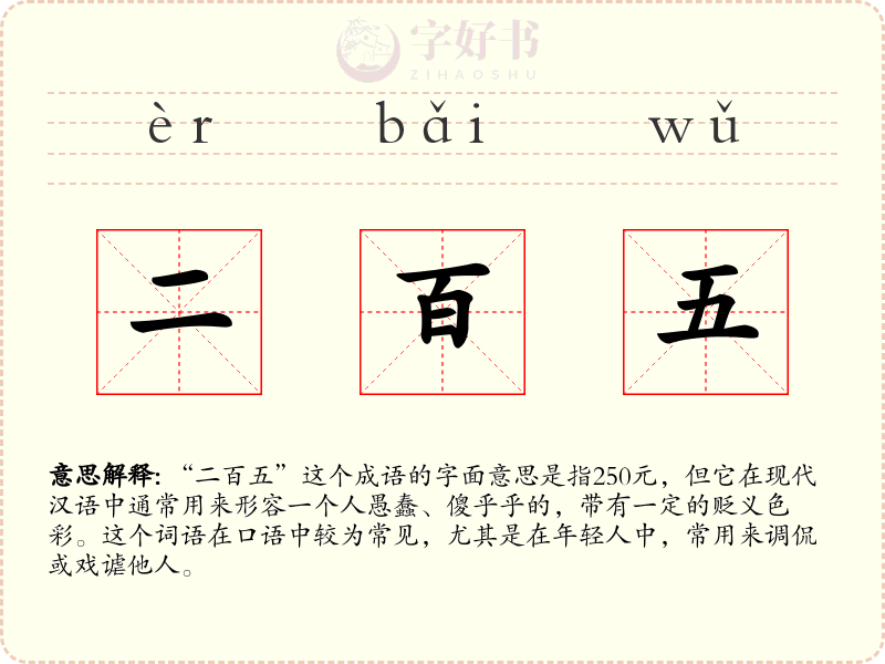二百五