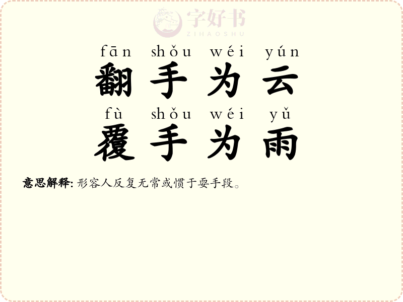 翻手为云，覆手为雨