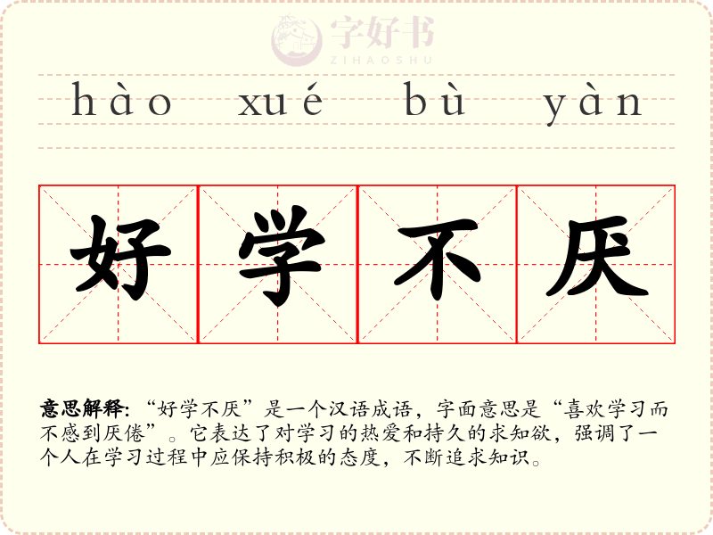 好学不厌