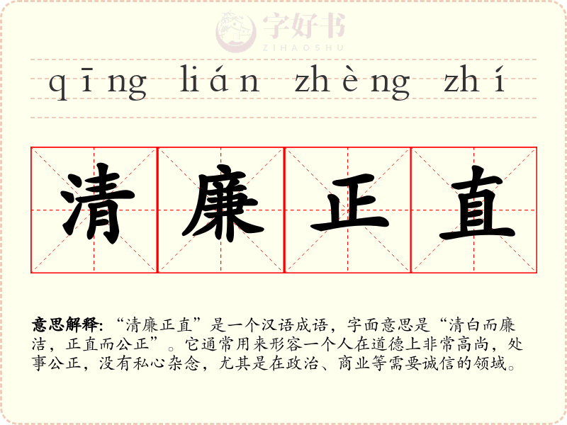 清廉正直