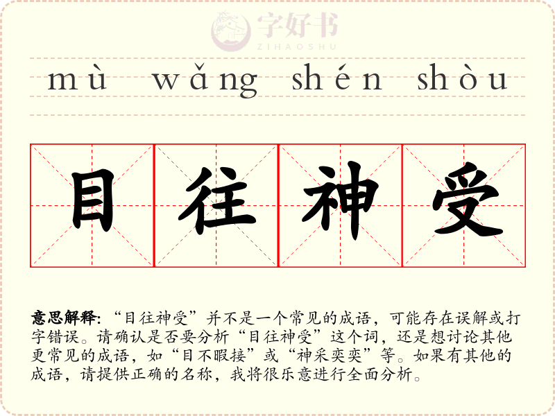 目往神受