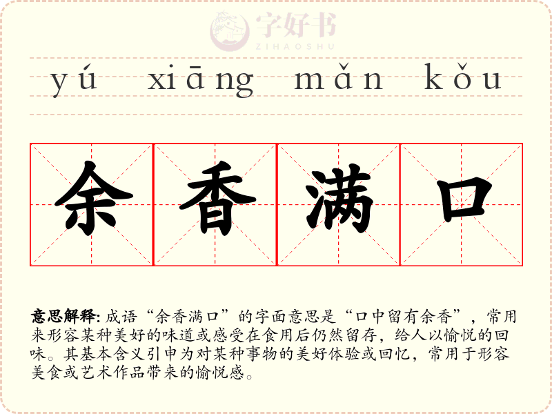 余香满口
