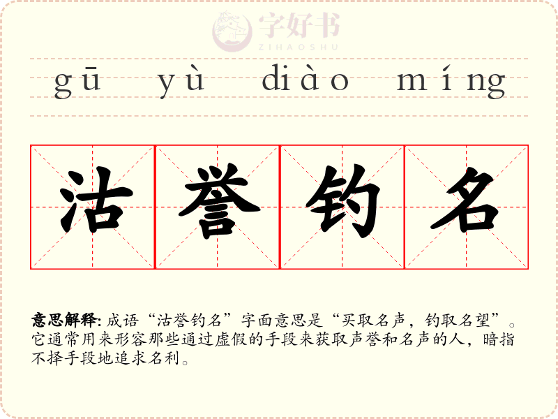 沽誉钓名