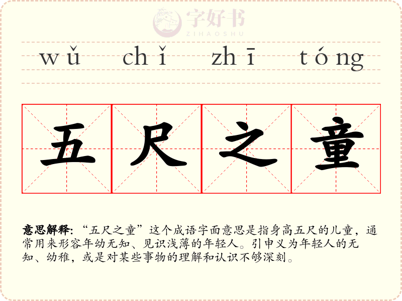 五尺之童